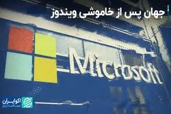 قطعی ویندوز، نقطه عطفی در تاریخ فناوری اطلاعات