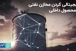 دیجیتالی کردن مخازن نفتی با محصول داخلی