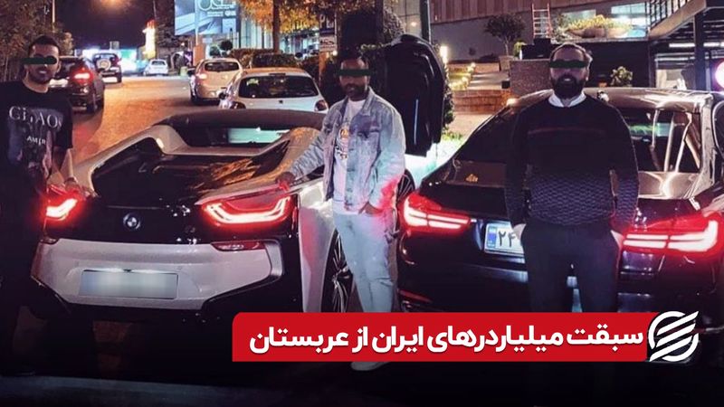 سبقت میلیاردهای ایران از عربستان