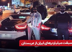 سبقت میلیاردهای ایران از عربستان