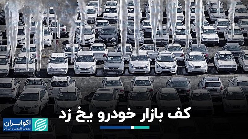 کف بازار خودرو یخ زد  