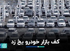 کف بازار خودرو یخ زد  