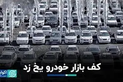 کف بازار خودرو یخ زد  