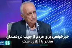 عدالت اجتماعی گاهی مغایر با آزادی است