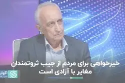 عدالت اجتماعی گاهی مغایر با آزادی است