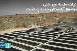 جزئیات جلسه غیر علنی با موضوع آرامستان جدید پایتخت