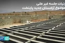 جزئیات جلسه غیر علنی با موضوع آرامستان جدید پایتخت