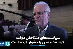 سیاست‌های متناقض دولت توسعه معدن را دشوار کرده است