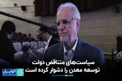 سیاست‌های متناقض دولت توسعه معدن را دشوار کرده است