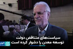 سیاست‌های متناقض دولت توسعه معدن را دشوار کرده است