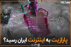 پارازیت به اینترنت ایران رسید؟