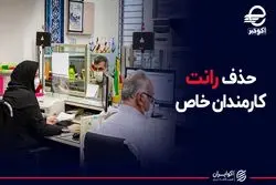 حذف رانت کارمندان خاص