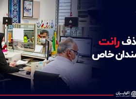حذف رانت کارمندان خاص