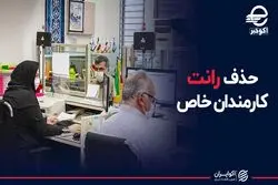 حذف رانت کارمندان خاص