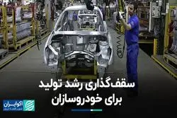 کمبود ارز مانع رشد تولید خودروسازان