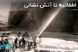 تاریخچه آتش‌نشانی در ایران