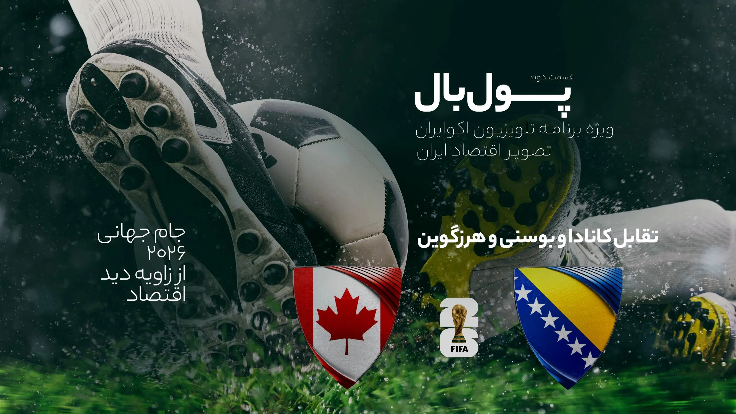 پولبال؛ تقابل کانادا و بوسنی و هرزگوین