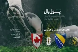 پولبال؛ تقابل کانادا و بوسنی و هرزگوین