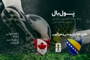پولبال؛ تقابل کانادا و بوسنی و هرزگوین