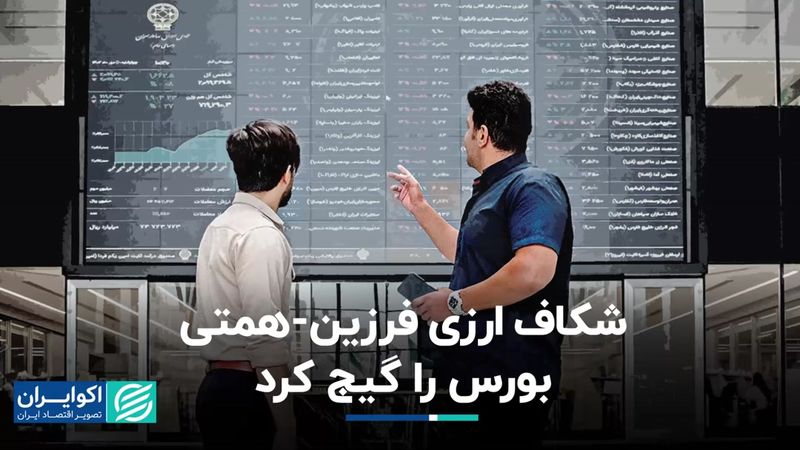 شکاف ارزی فرزین همتی بورس را گیج کرد