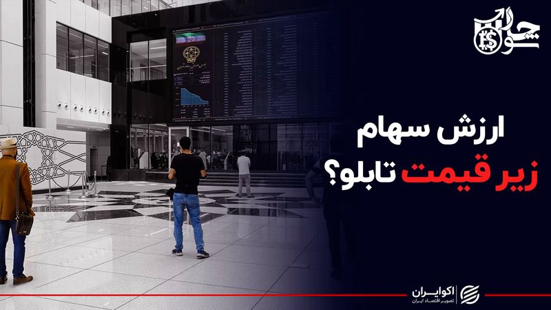  ارزش سهام زیر قیمت تابلو؟