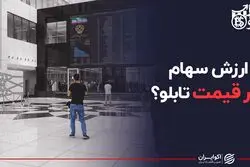  ارزش سهام زیر قیمت تابلو؟