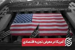 آمریکا در معرض تجزیه اقتصادی