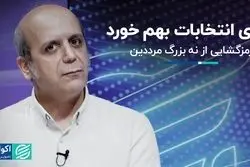 نتیجه غافلگیرکننده انتخابات/ عدم مشارکت 60درصدی چه معنایی دارد؟