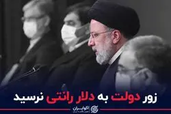 زور دولت به دلار رانتی نرسید