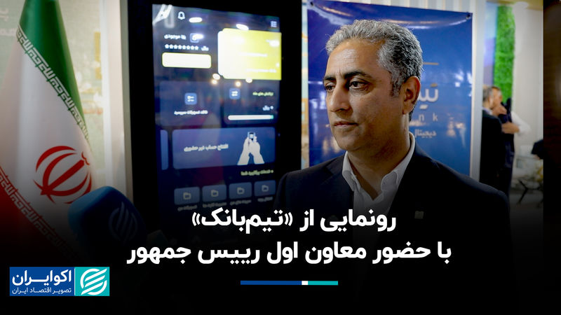 رونمایی از «تیم‌بانک» با حضور معاون اول رییس جمهور