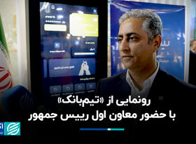 رونمایی از «تیم‌بانک» با حضور معاون اول رییس جمهور