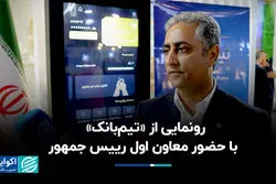 رونمایی از «تیم‌بانک» با حضور معاون اول رییس جمهور