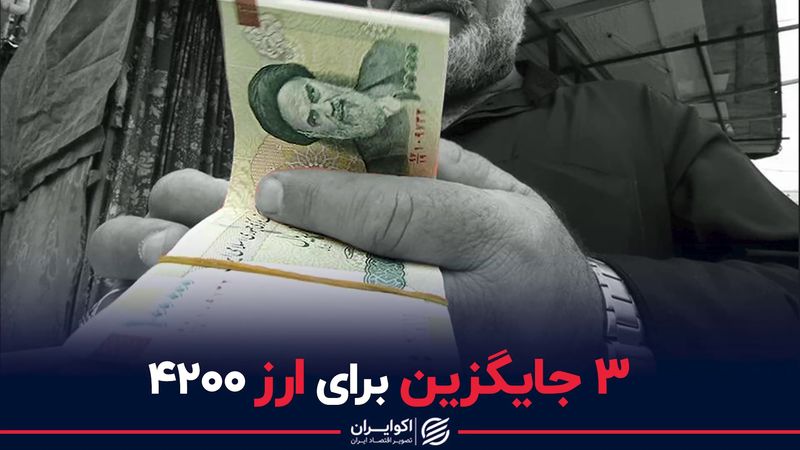 ۳ جایگزین برای ارز ۴۲۰۰