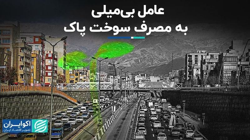 عامل بی‌میلی به مصرف سوخت پاک