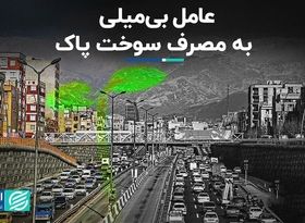 عامل بی‌میلی به مصرف سوخت پاک