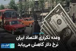 وعده تکراری اقتصاد ایران؛ نرخ دلار کاهش می‌یابد
