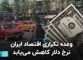 وعده تکراری اقتصاد ایران؛ نرخ دلار کاهش می‌یابد