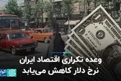 وعده تکراری اقتصاد ایران؛ نرخ دلار کاهش می‌یابد