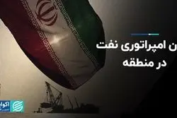 پایان امپراتوری نفت در منطقه