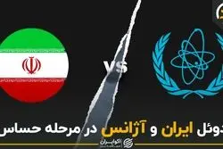 دوئل ایران و آژانس در مرحله حساس