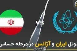 دوئل ایران و آژانس در مرحله حساس