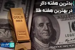 بدترین هفته دلار در بهترین هفته طلا