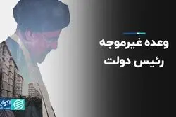 وعده غیرموجه رئیس دولت