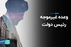 وعده غیرموجه رئیس دولت