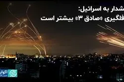 هشدار ایران به اسرائیل: «وعده صادق ٣» قطعی است