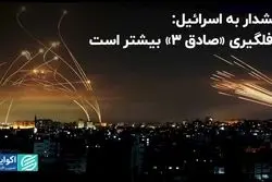 هشدار ایران به اسرائیل: «وعده صادق ٣» قطعی است