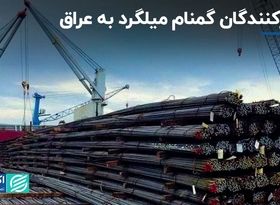 صادرکنندگان گمنام میلگرد به عراق