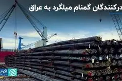 صادرکنندگان گمنام میلگرد به عراق