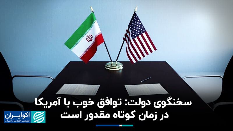 سخنگوی دولت: توافق خوب با آمریکا در زمان کوتاه مقدور است