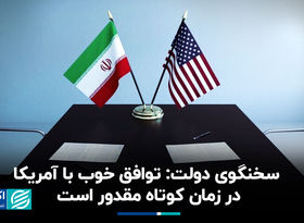 سخنگوی دولت: توافق خوب با آمریکا در زمان کوتاه مقدور است